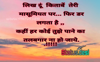 लिख दूं  किताबें  तेरी मासूमियत पर... फिर डर लगता है ,,  कहीं हर कोई तुझे पाने का तलबगार ना हो जाये. .!!!!!